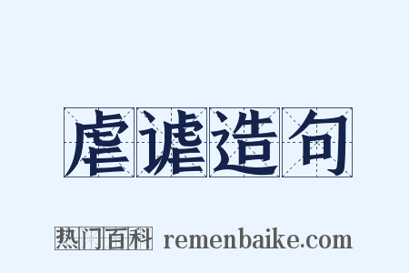 虐谑造句是什么意思的图片